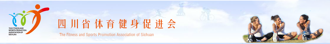 四川省体育健身促进会